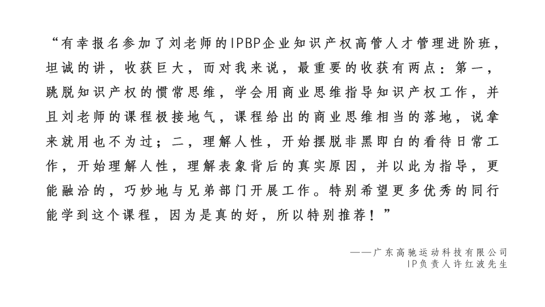 地点公布！从专业视角聊IPBP企业知识产权高管人才管理，就在广州