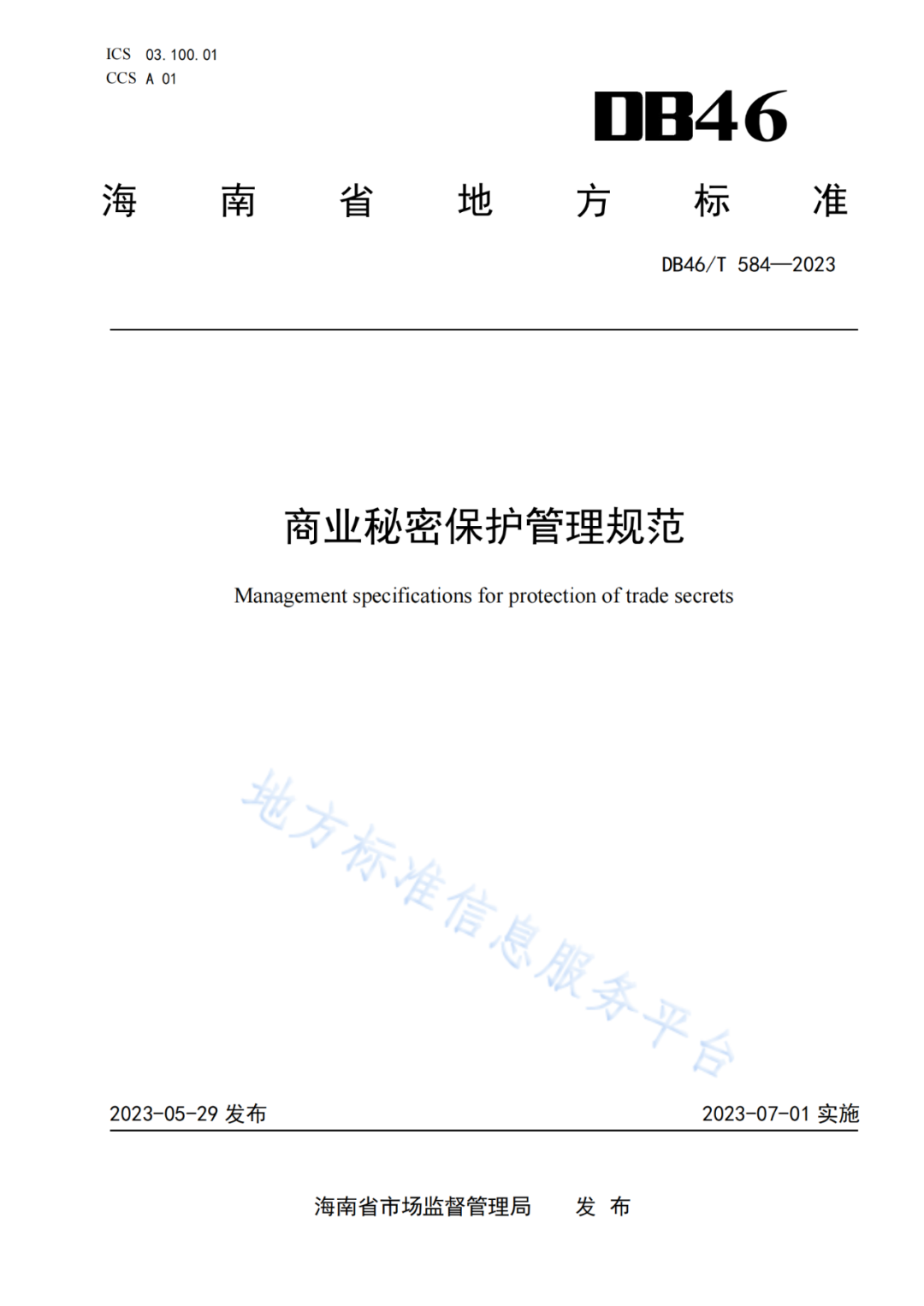 2023.7.1日起实施！《商业秘密保护管理规范》全文发布