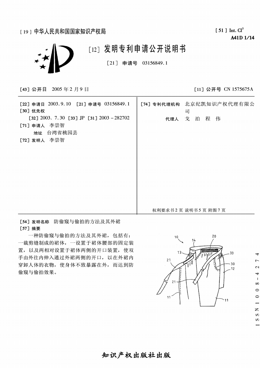 国内首个防偷拍专利发明于二十年前 | 附专利详情