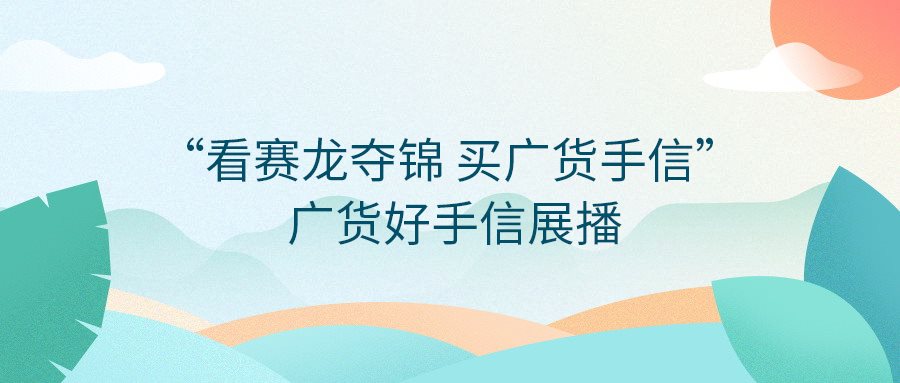 快来投票！“看赛龙夺锦  买广货手信”——广货好手信展播