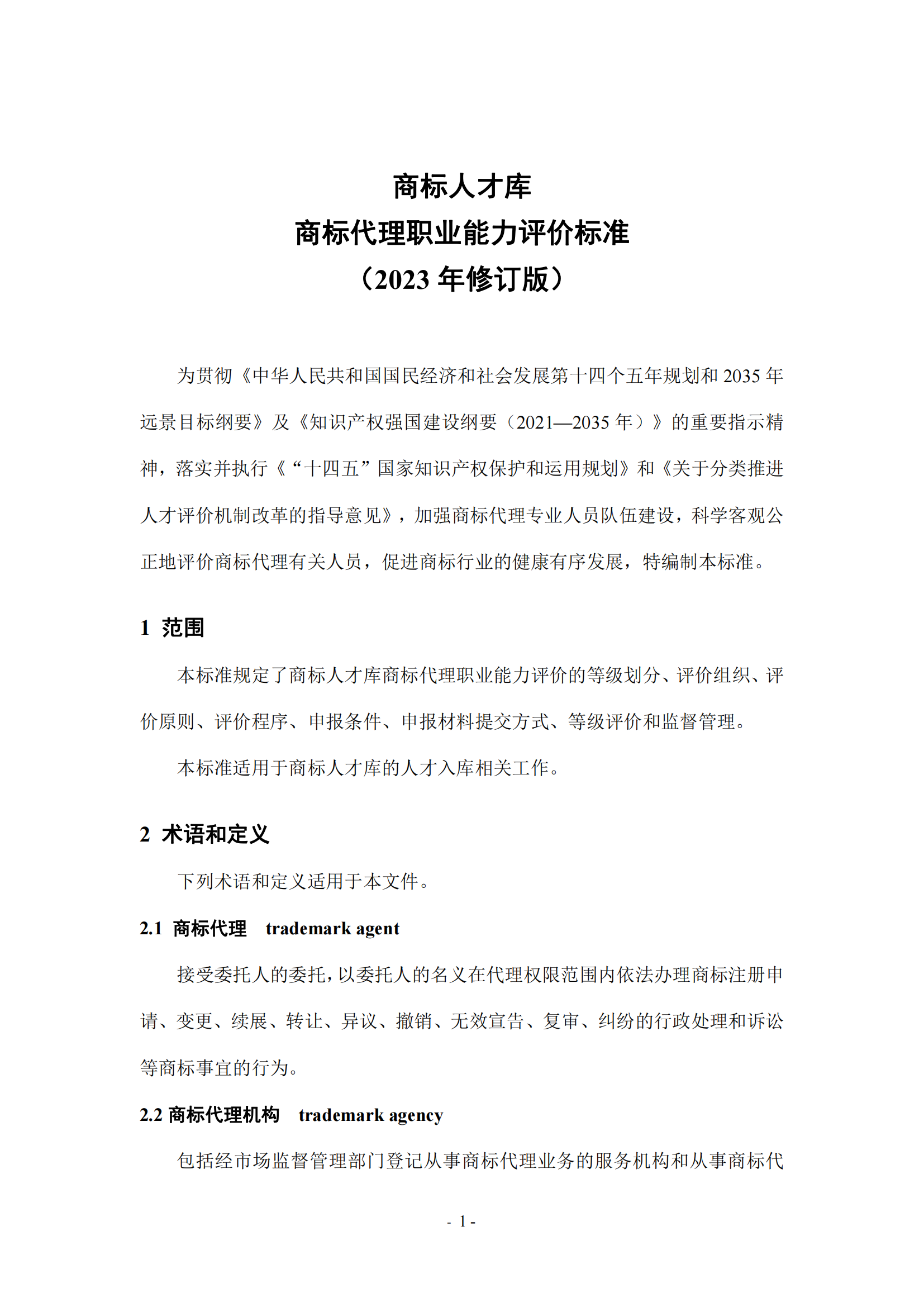 《商标代理职业能力评价标准（2023年修订版）》全文发布！