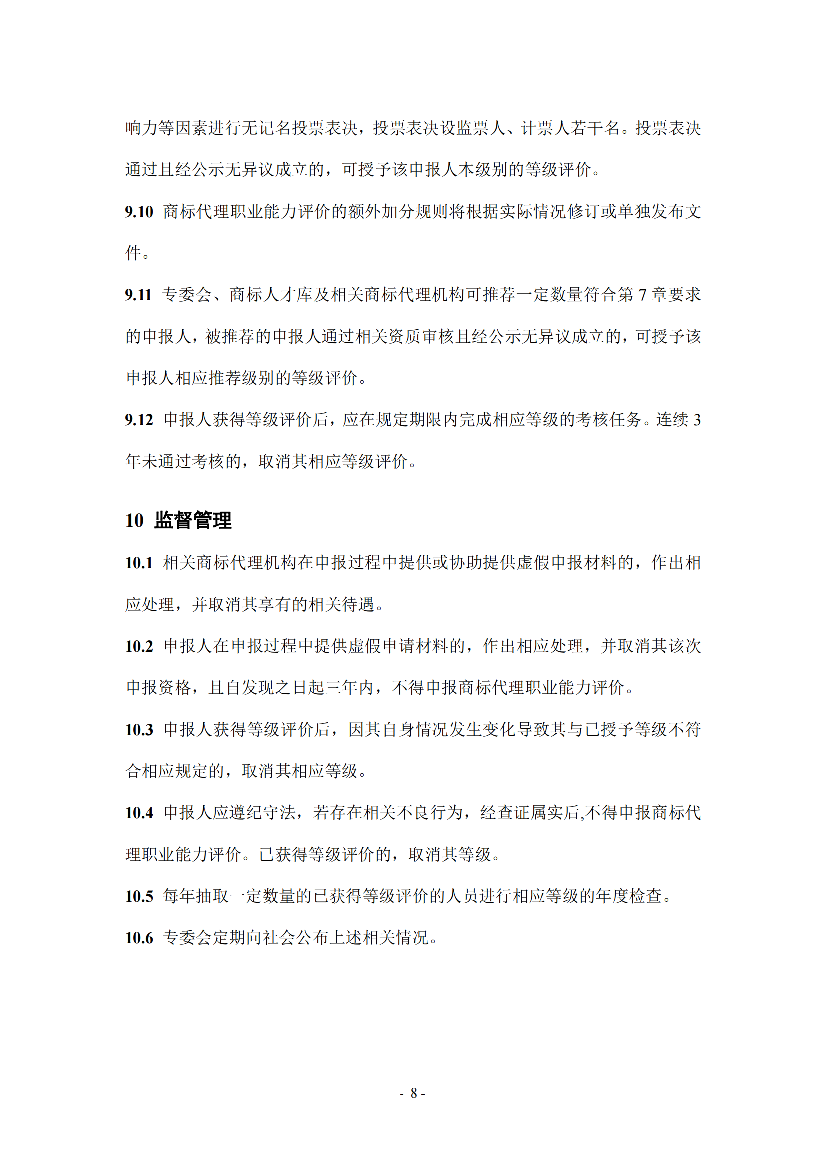 《商标代理职业能力评价标准（2023年修订版）》全文发布！