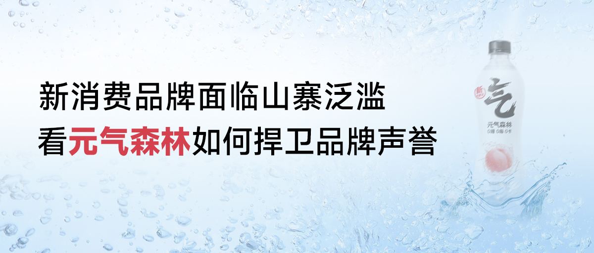 案例 | 新消费品牌面临山寨泛滥，看元气森林如何捍卫品牌声誉