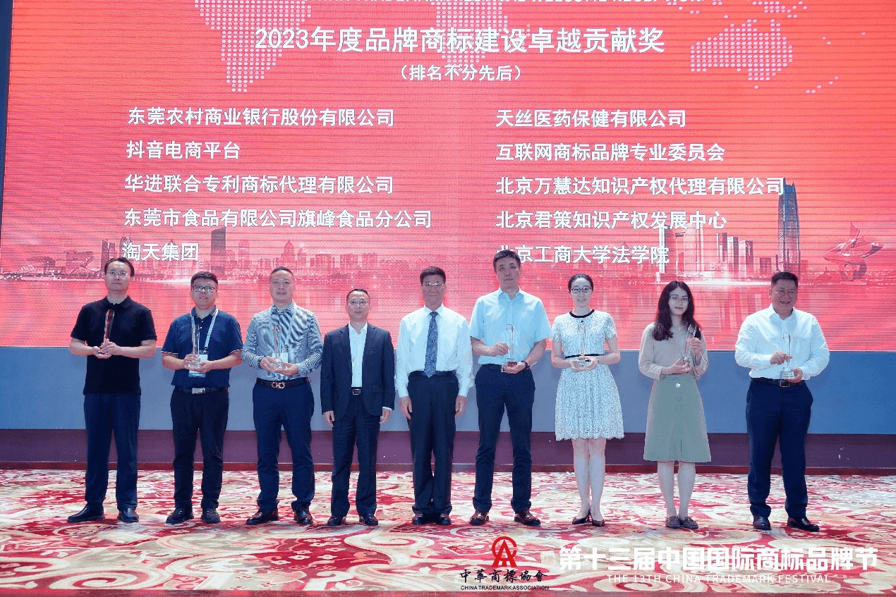 天丝集团受邀参加第十三届国际商标品牌节 荣获“2023年度品牌商标建设卓越贡献奖”