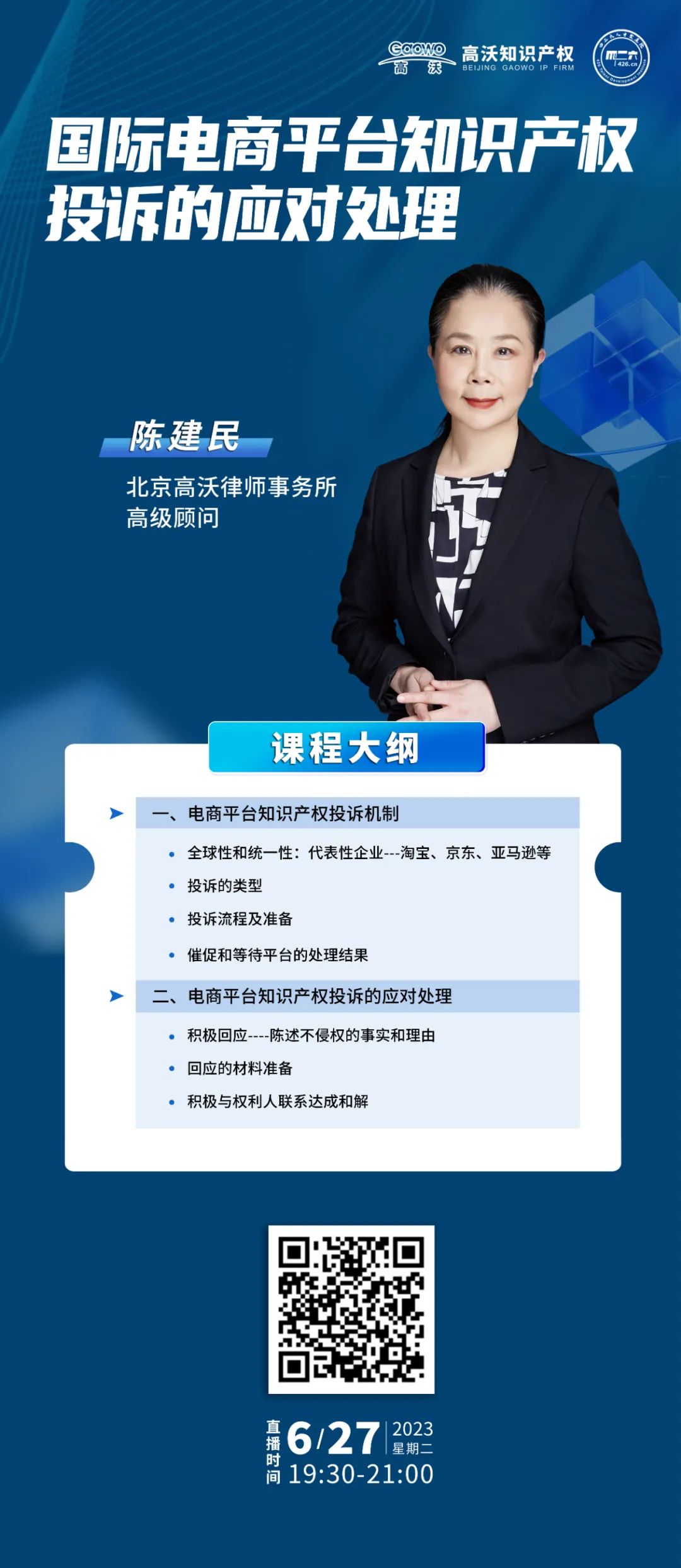 下周二19:30直播!国际电商平台知识产权投诉的应对处理 下周二19:30直播!国际电商平台知识产权投诉的应对处理