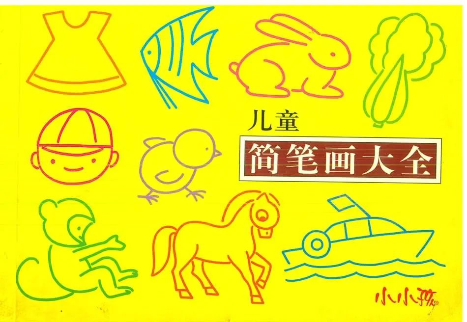简笔画可不简单，《儿童简笔画大全》著作权侵权及不正当竞争纠纷案二审
