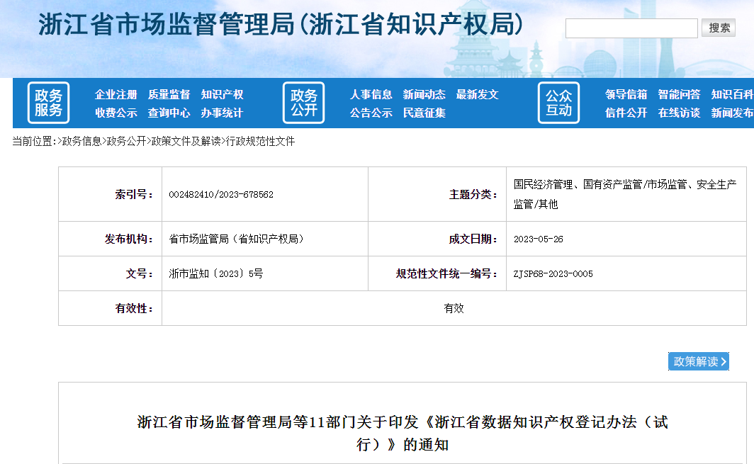 7月1日起施行!《浙江省数据知识产权登记办法(试行)》全文发布 7月1日起施行!《浙江省数据知识产权登记办法(试行)》全文发布