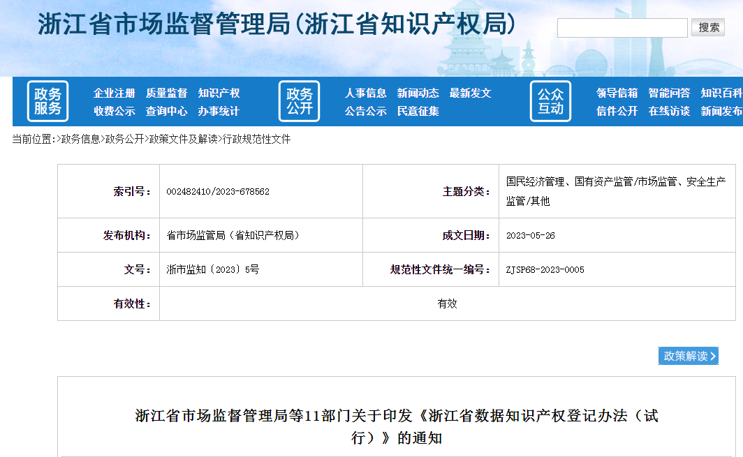 7月1日起施行！《浙江省数据知识产权登记办法（试行）》全文发布