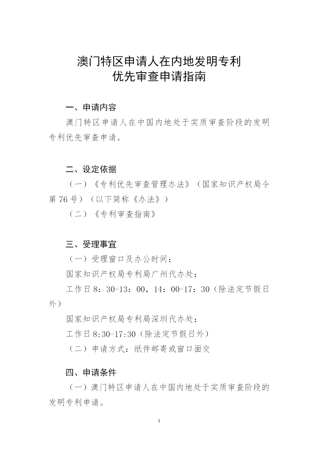 自2023年7月1日起！澳门特区申请人在内地发明专利优先审查申请试点项目将正式实施