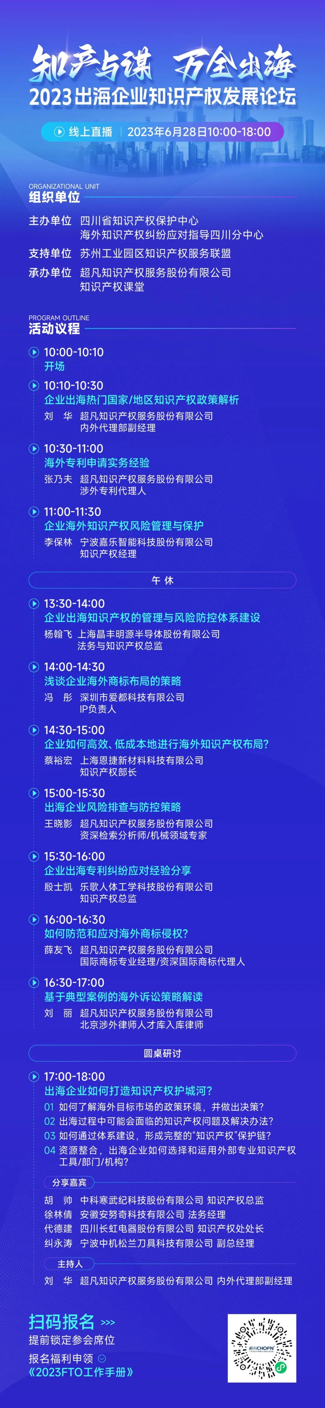 14位知产大咖共绘“出海宝典”！「2023出海企业知识产权发展论坛」等你来