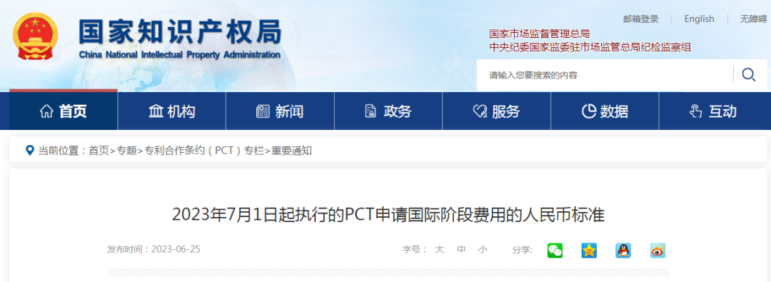 自2023年7月1日起！国知局执行新的“PCT申请国际阶段费用的人民币标准”
