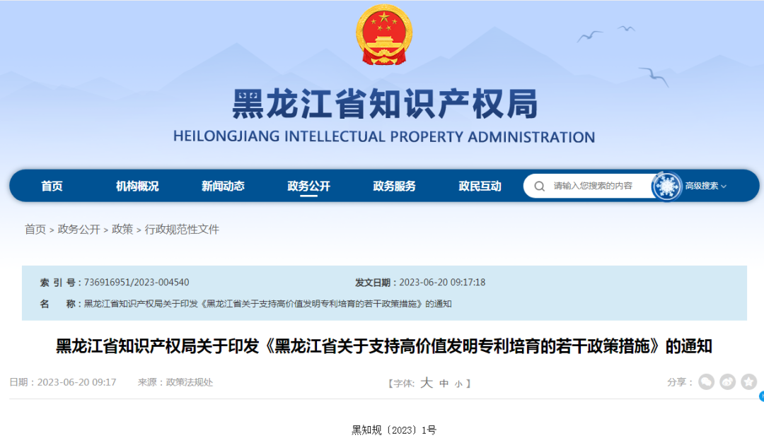 最高100万!《黑龙江省关于支持高价值发明专利培育的若干政策措施》全文发布 最高100万!《黑龙江省关于支持高价值发明专利培育的若干政策措施》全文发布