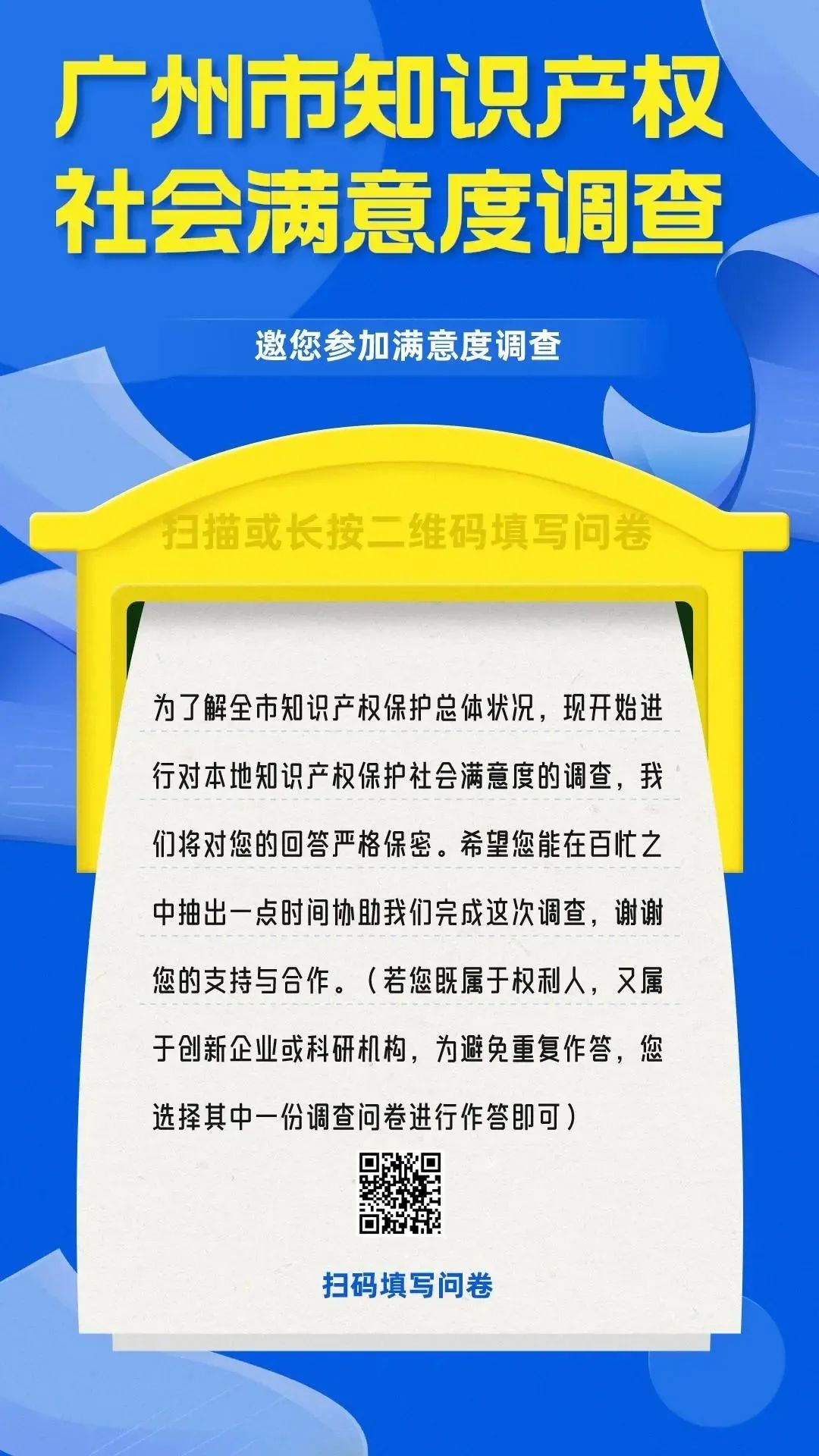 邀您填写!广州市知识产权保护社会满意度调查问卷来了 邀您填写!广州市知识产权保护社会满意度调查问卷来了