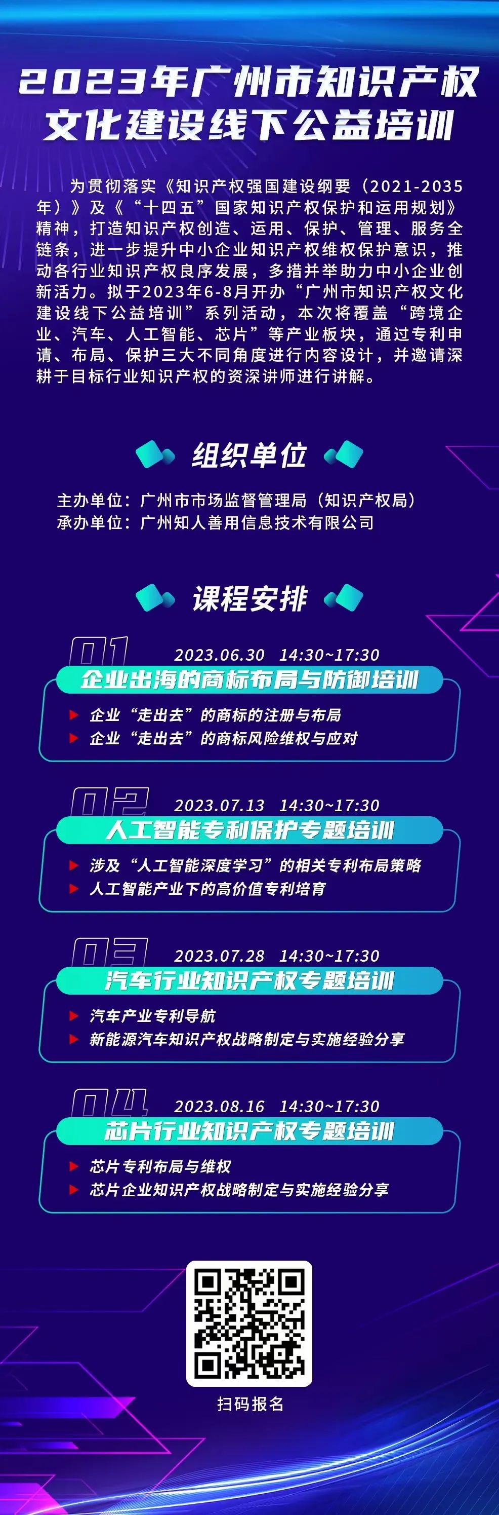 开始报名啦！“广州市知识产权文化建设线下公益培训”系列活动火热进行中！