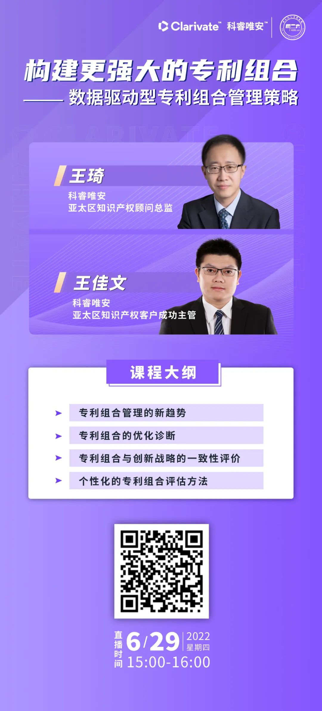 今日15:00直播！构建更强大的专利组合——数据驱动型专利组合管理策略