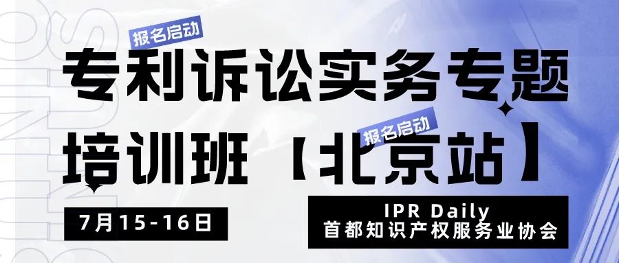报名！专利诉讼实务专题培训班【北京站】将于7月15日开班