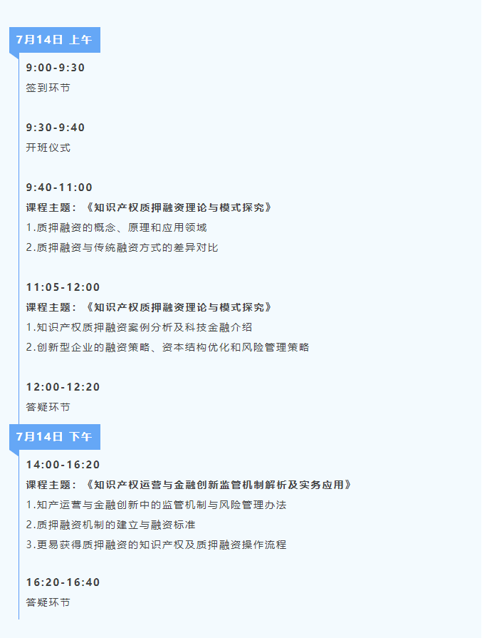 报名启动！知识产权金融创新培训活动线下公益课程可以报名啦！限额80人！