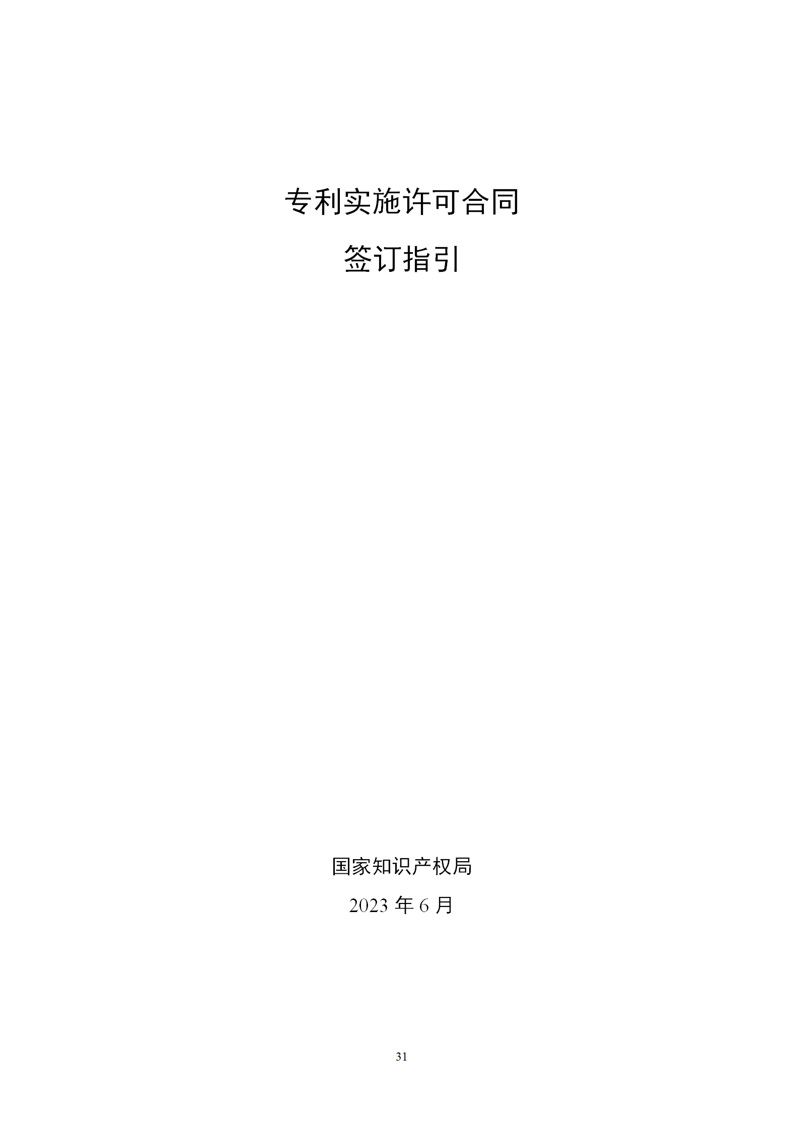 国知局发布专利转让许可合同模板及签订指引｜附解读