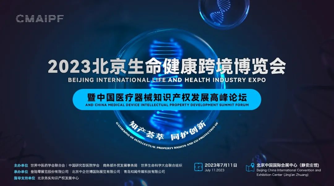报名倒计时！2023北京生命健康跨境博览会暨中国医疗器械知识产权发展高峰论坛即将举办