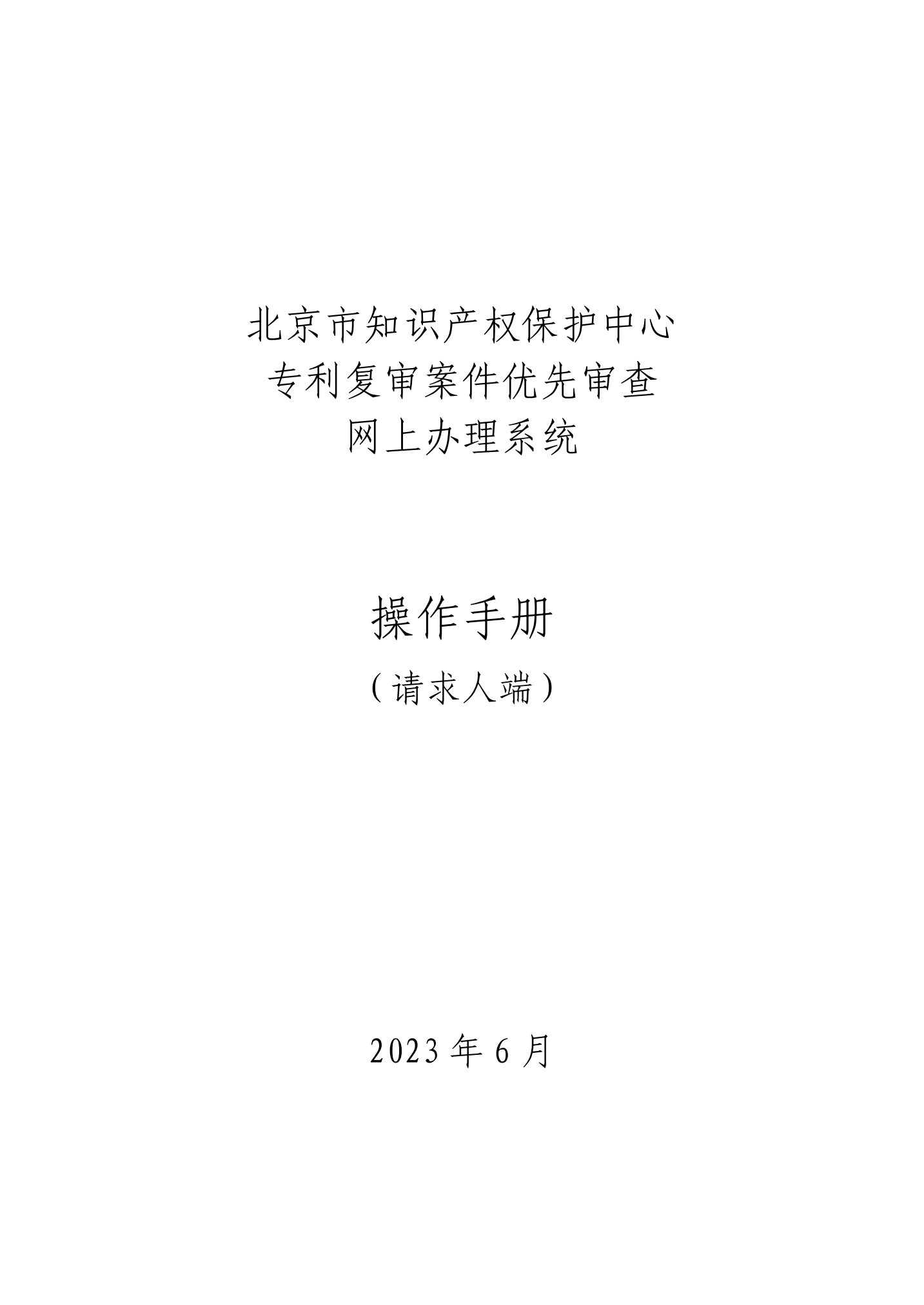 专利复审无效宣告案件优先审查网上办理系统系统操作手册