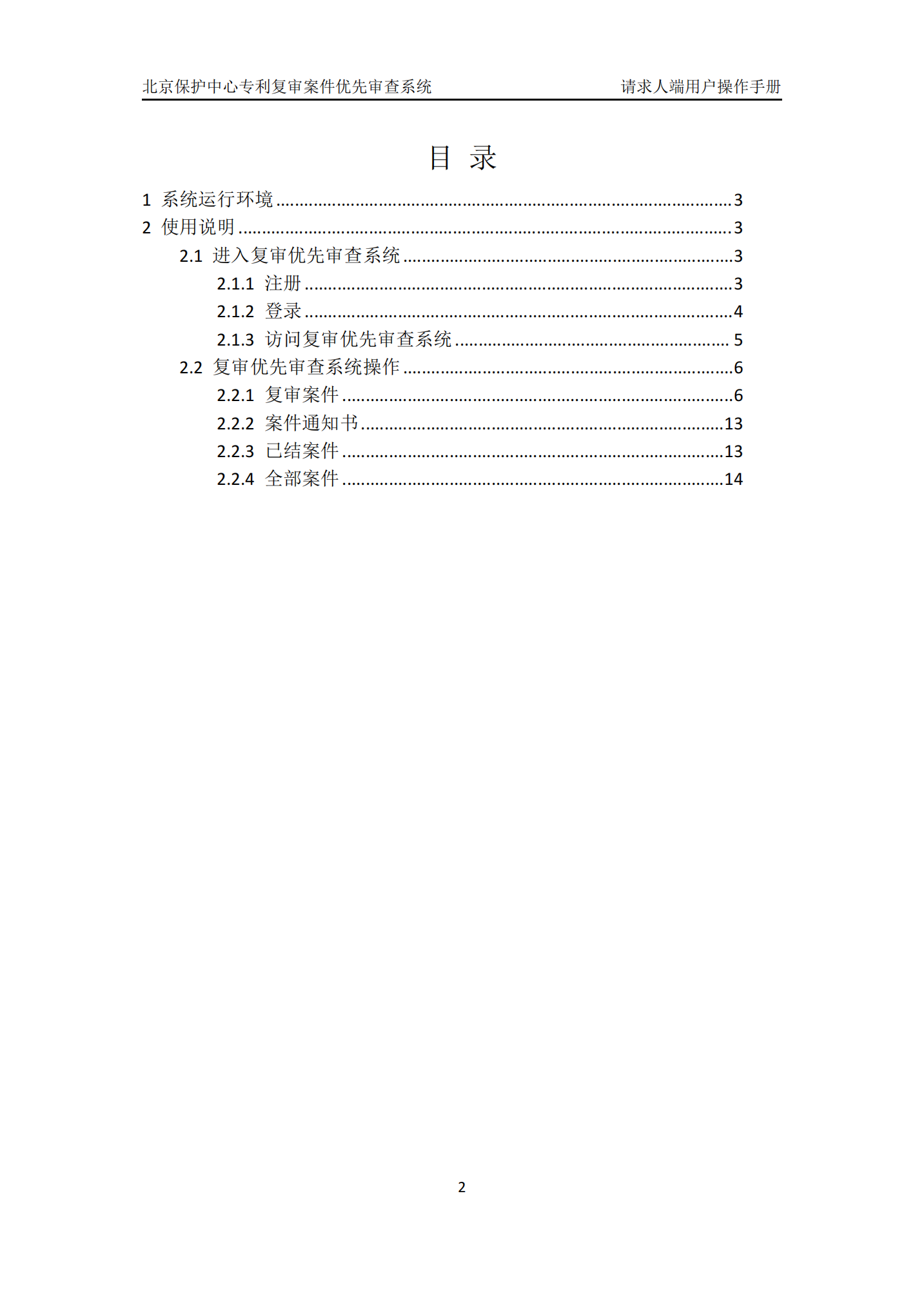 专利复审无效宣告案件优先审查网上办理系统系统操作手册