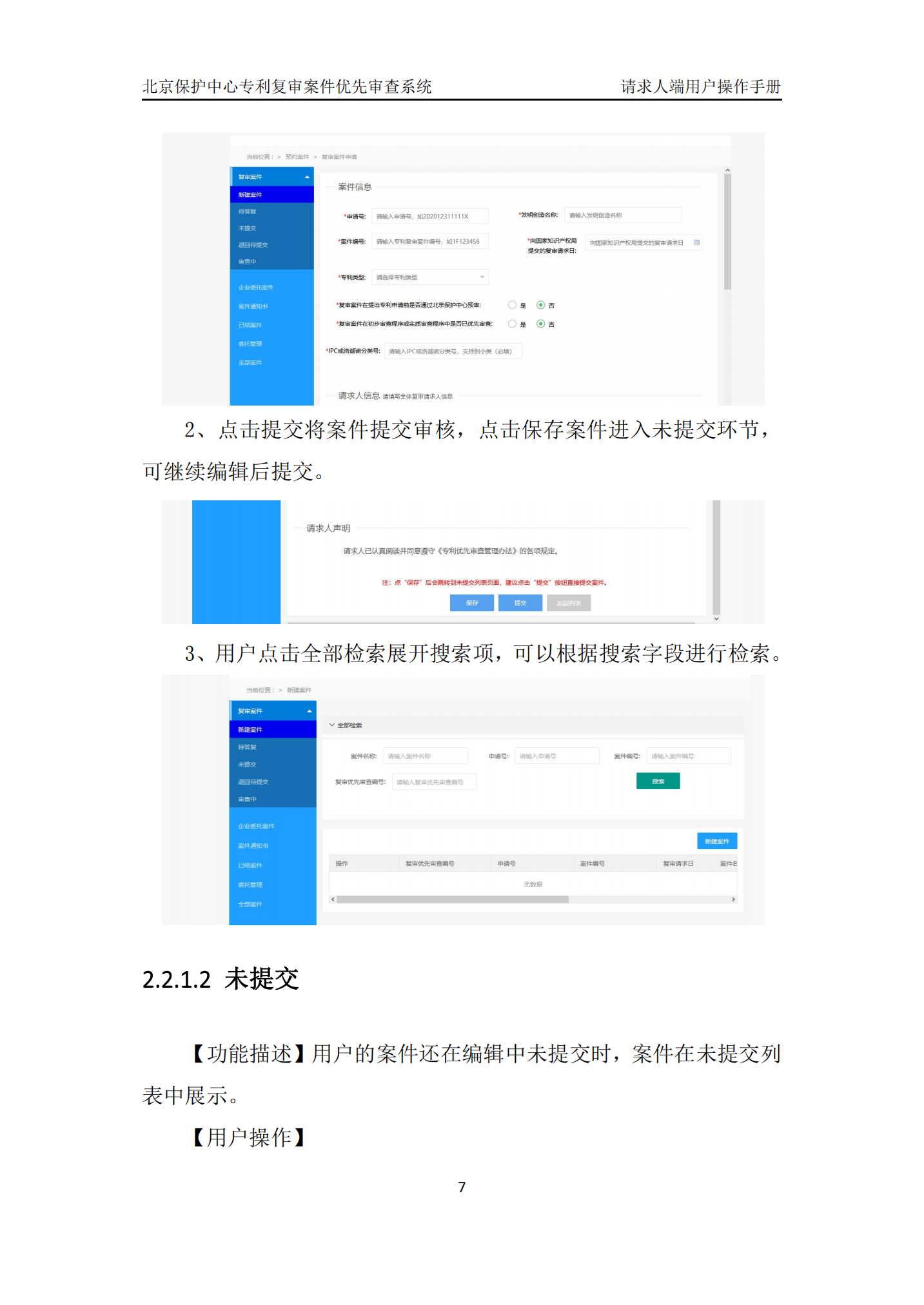 专利复审无效宣告案件优先审查网上办理系统系统操作手册