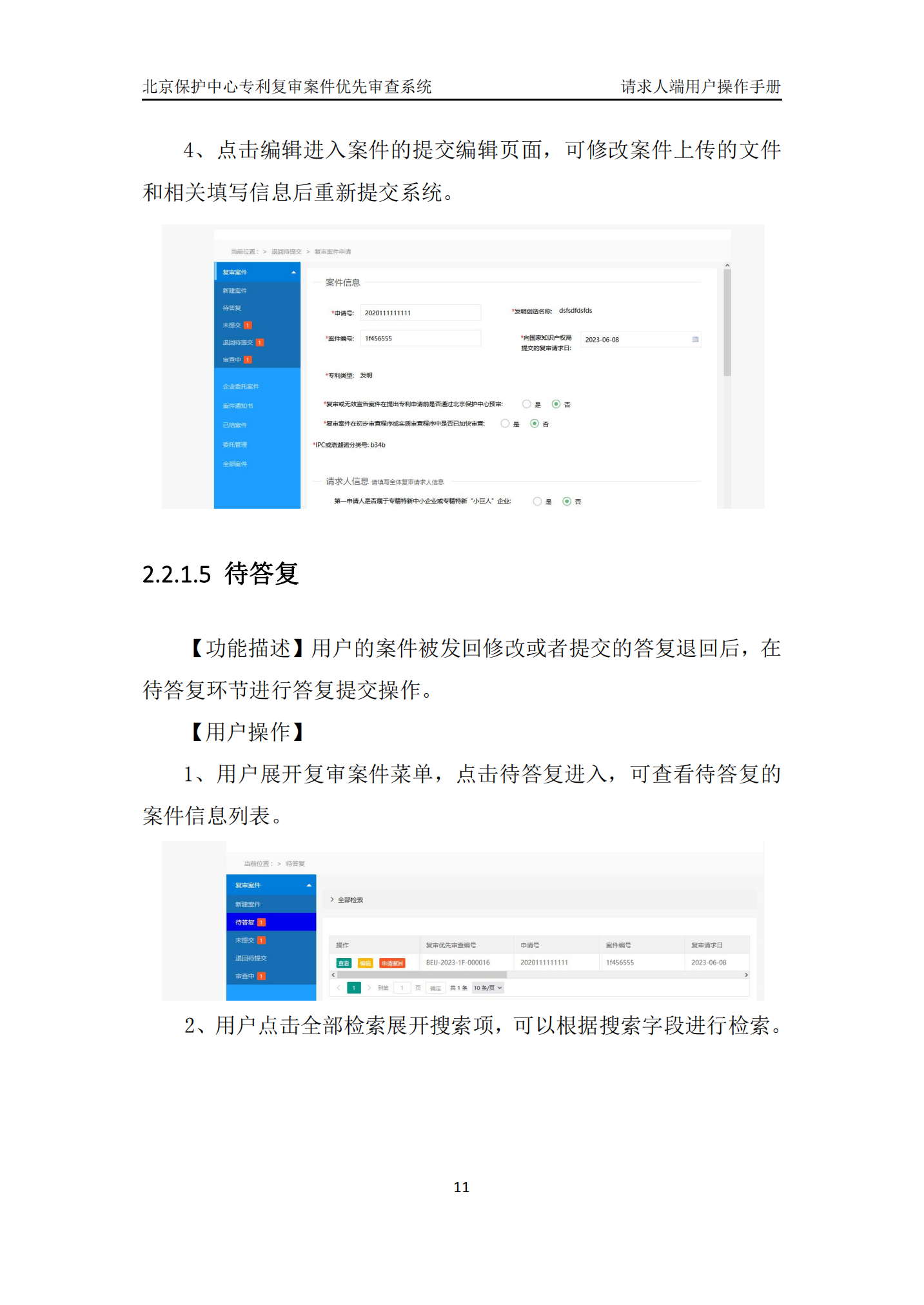 专利复审无效宣告案件优先审查网上办理系统系统操作手册