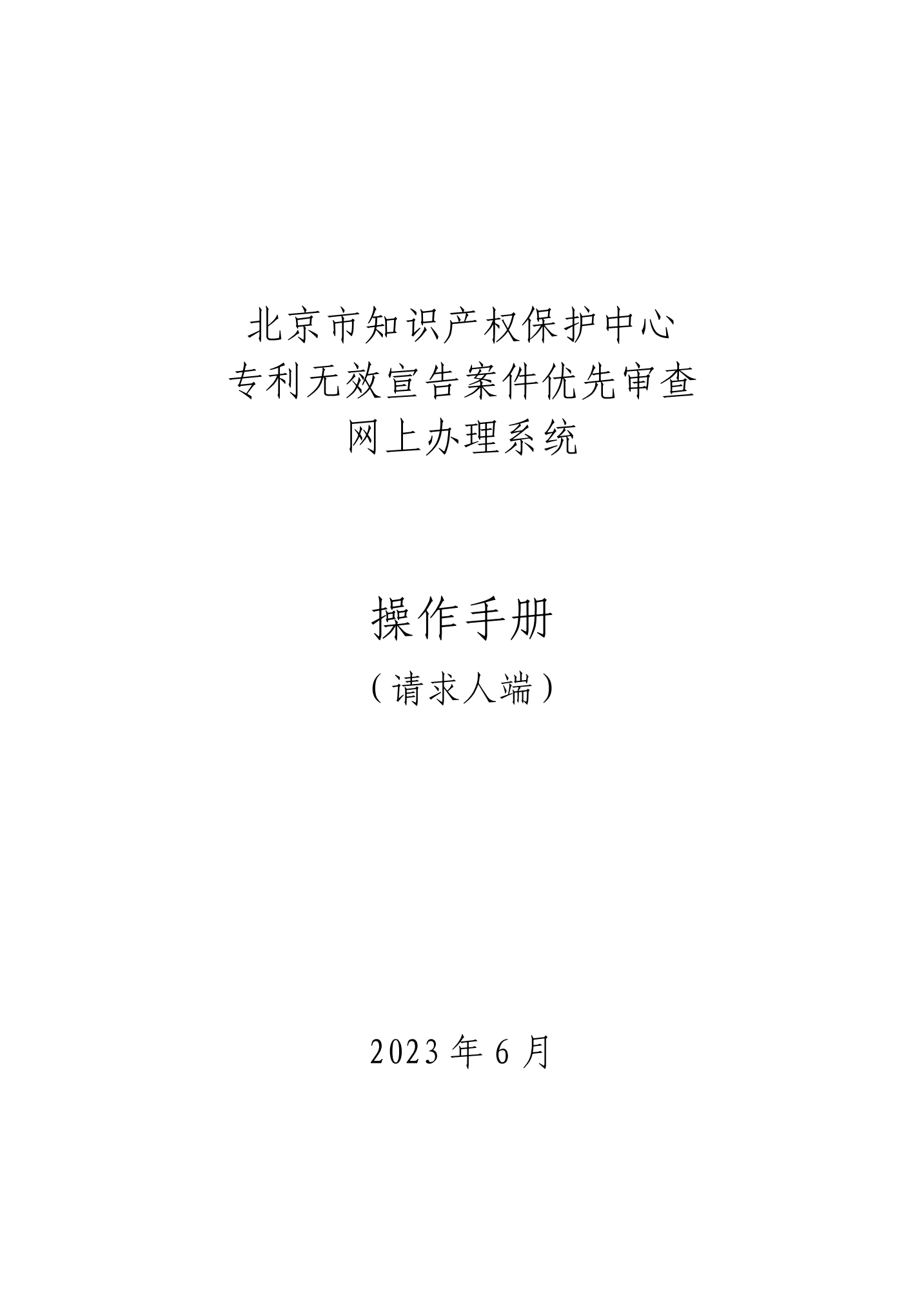 专利复审无效宣告案件优先审查网上办理系统系统操作手册