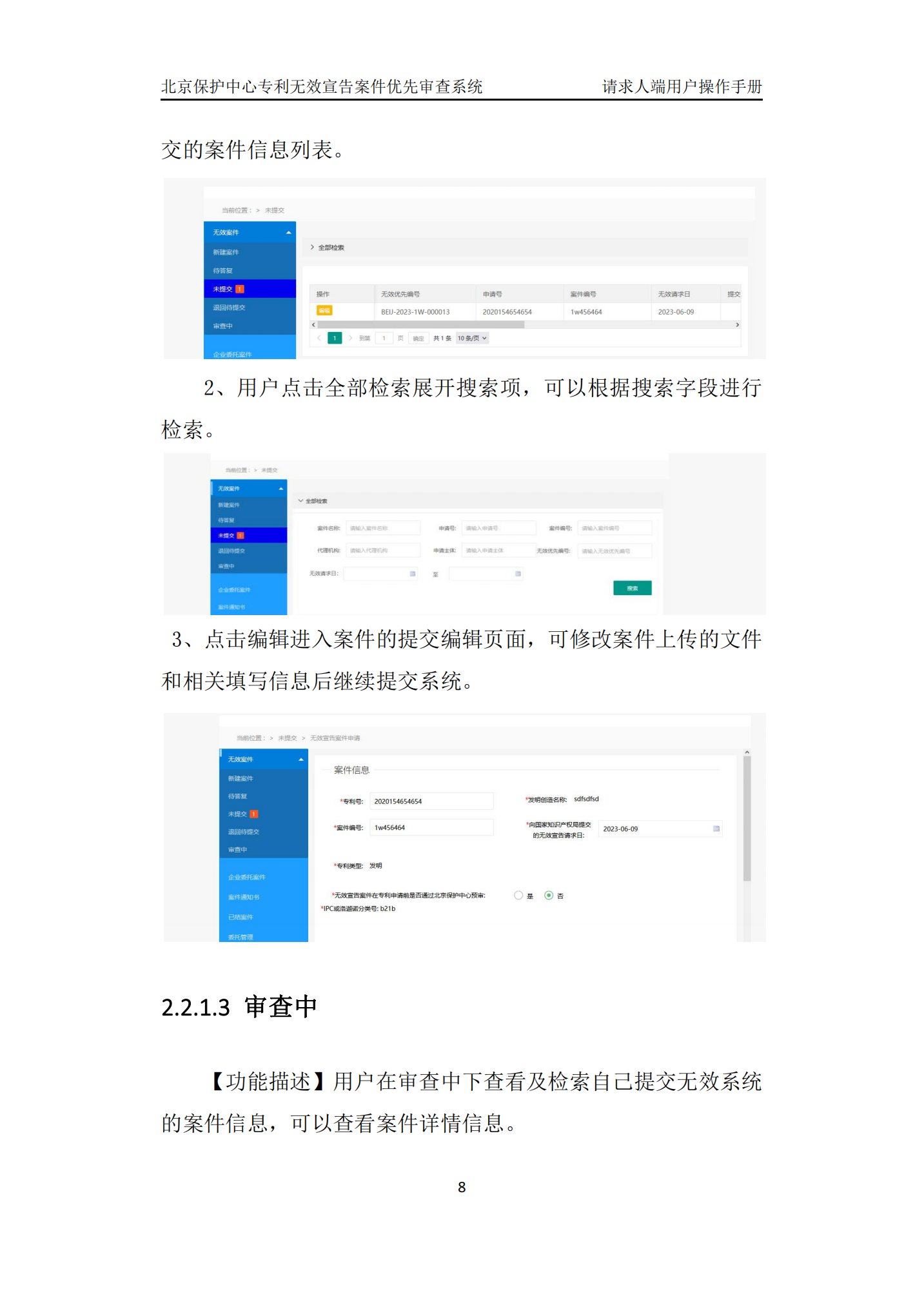 专利复审无效宣告案件优先审查网上办理系统系统操作手册