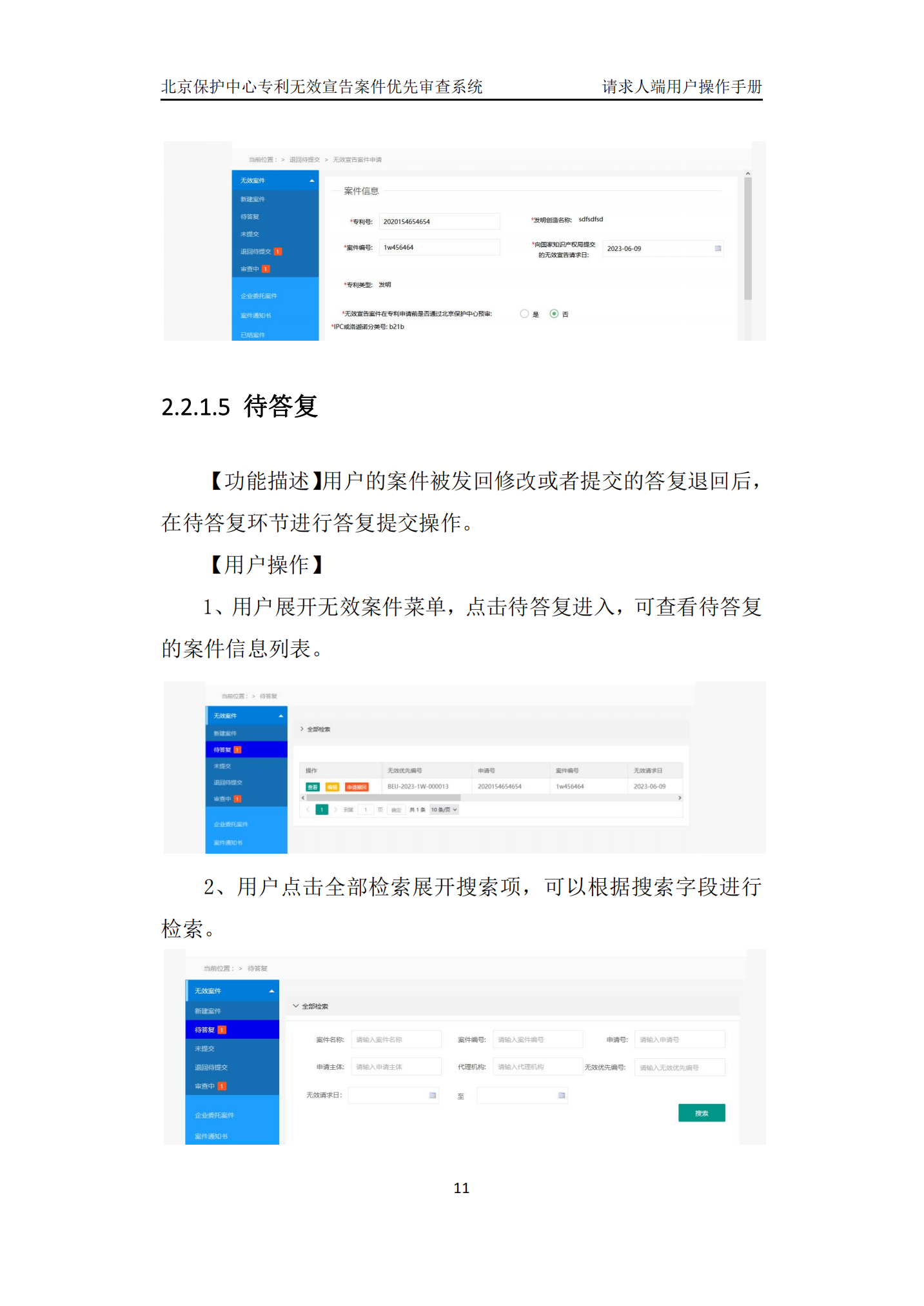 专利复审无效宣告案件优先审查网上办理系统系统操作手册