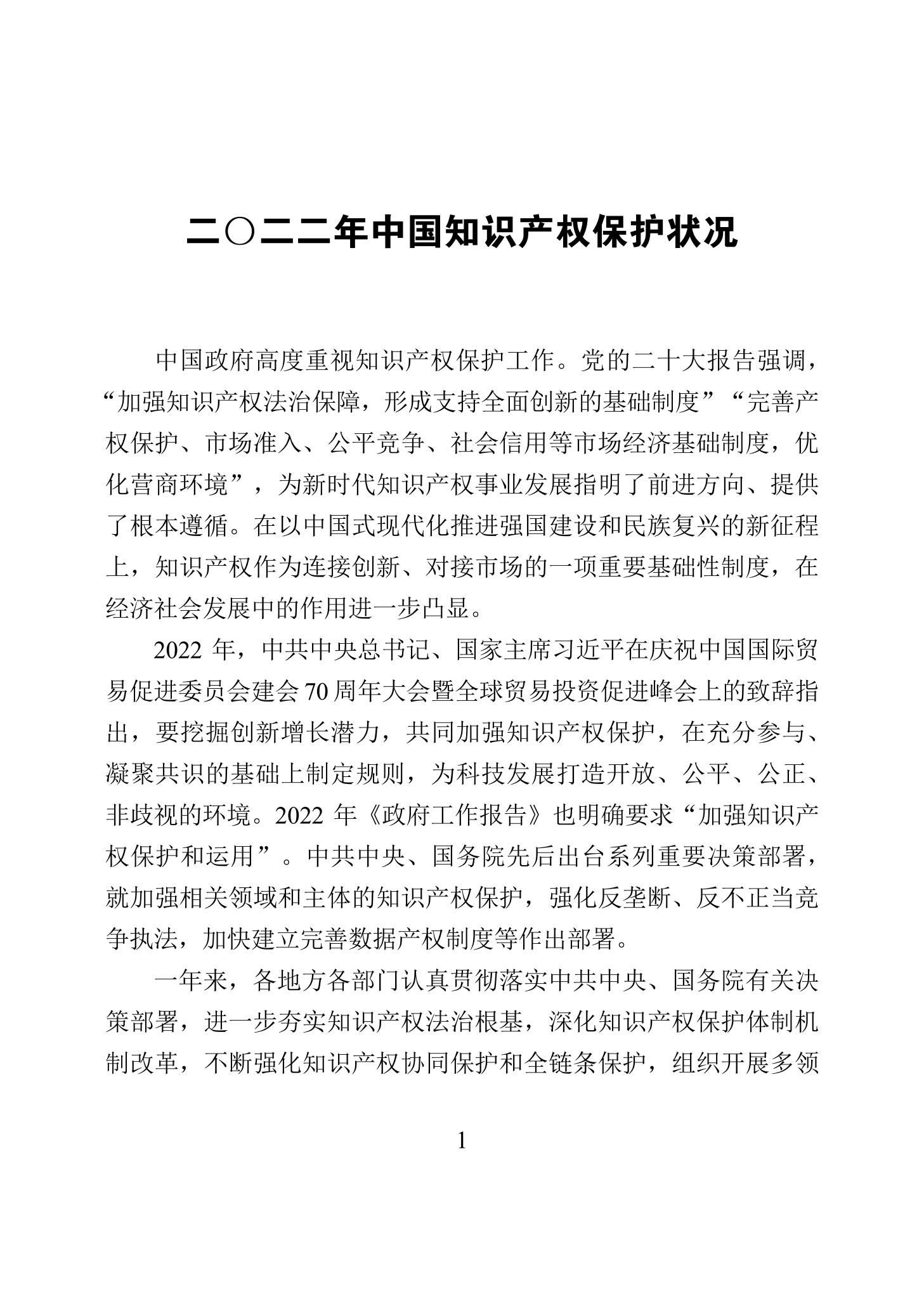 《2022年中国知识产权保护状况》全文发布！