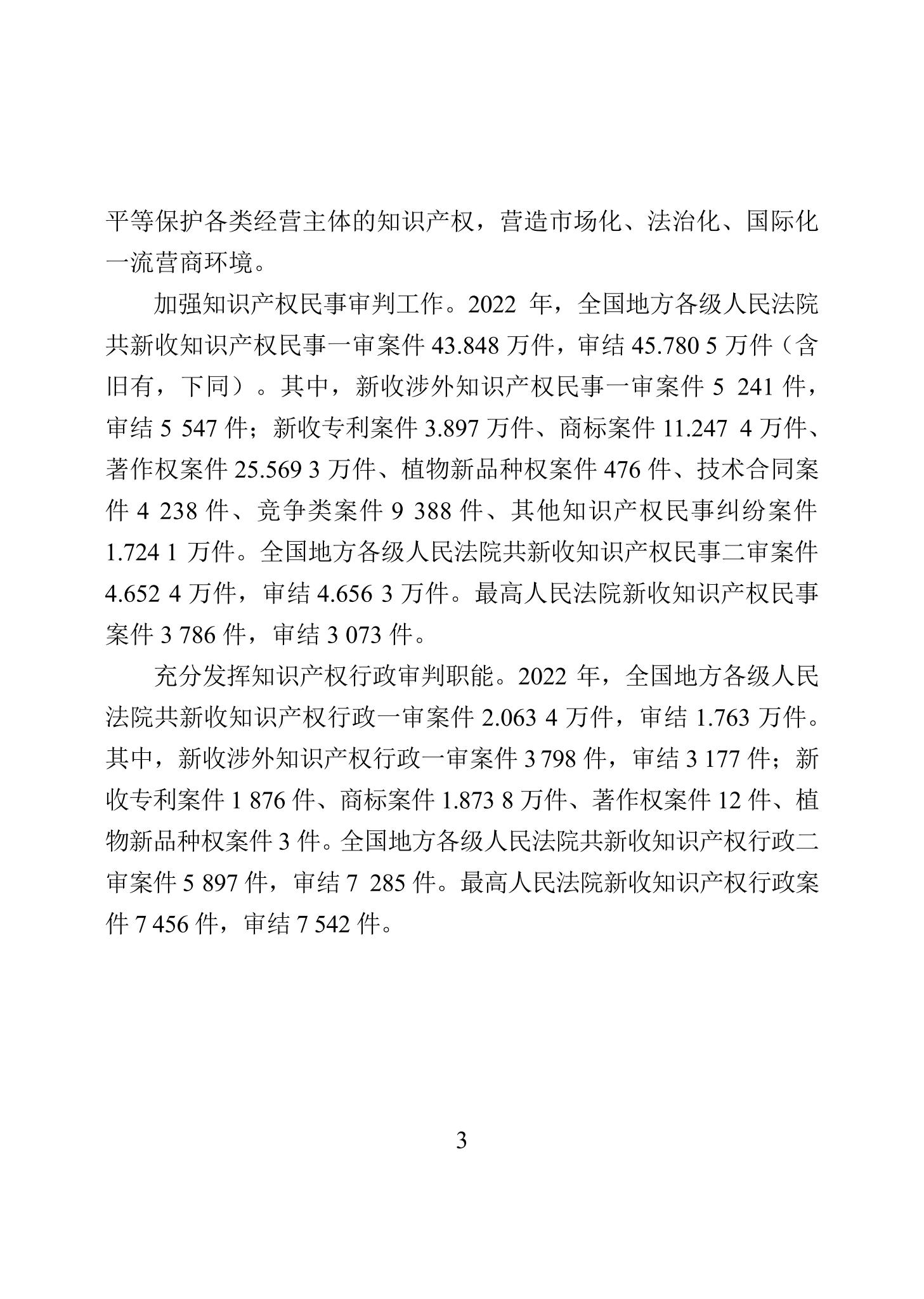 《2022年中国知识产权保护状况》全文发布！