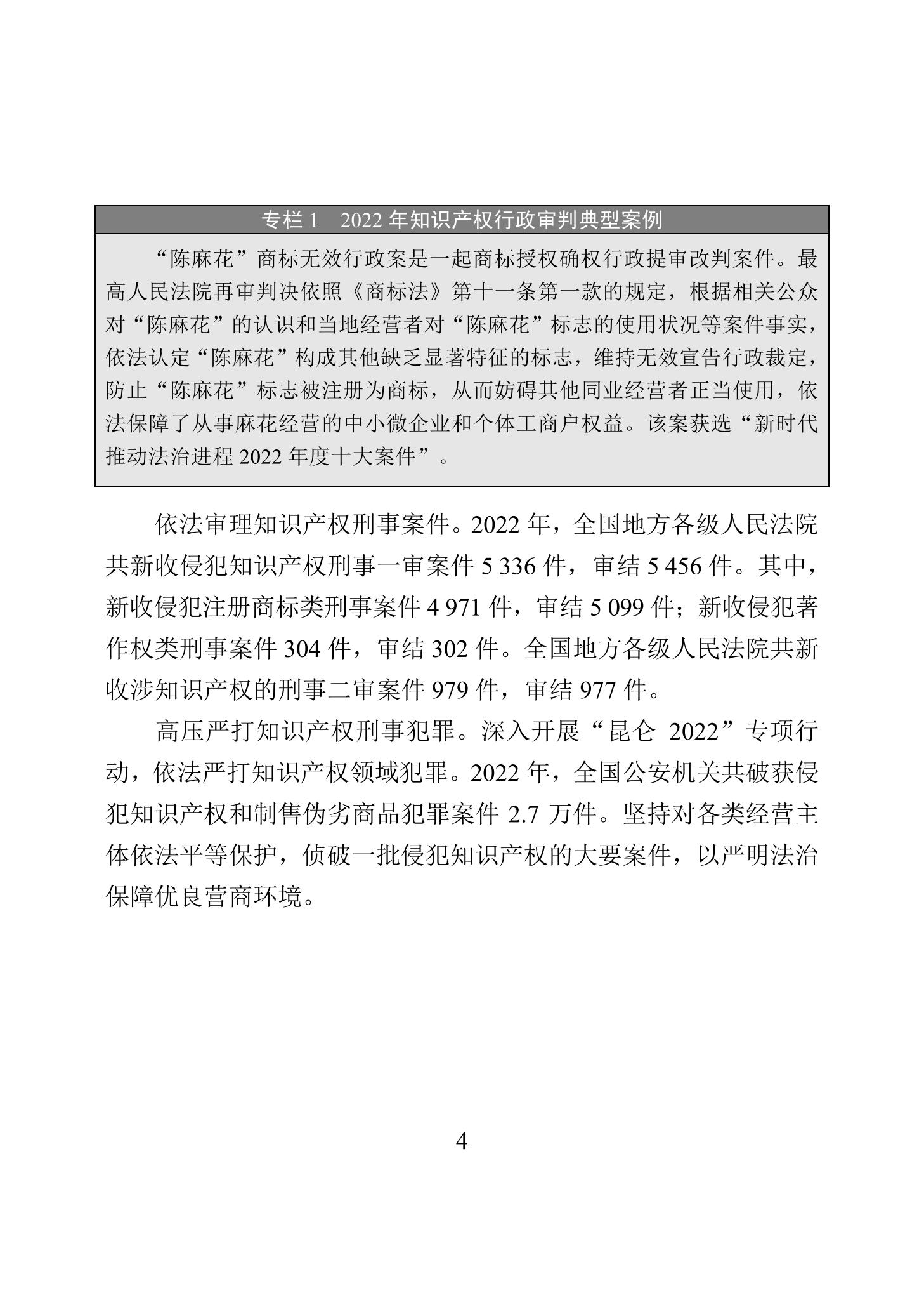 《2022年中国知识产权保护状况》全文发布！