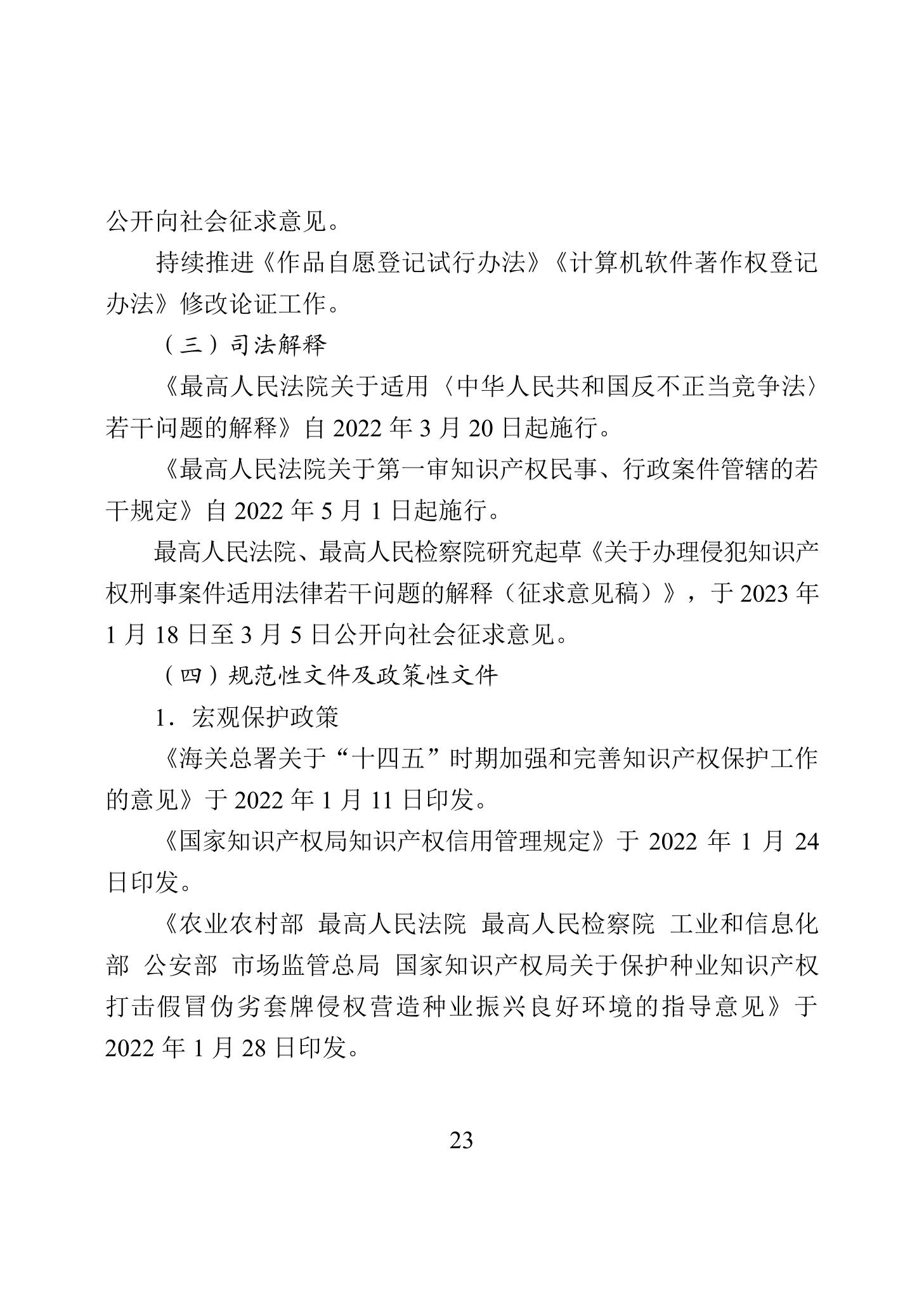 《2022年中国知识产权保护状况》全文发布！