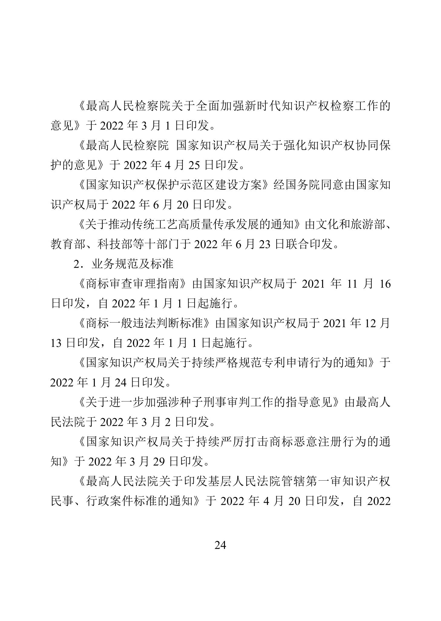 《2022年中国知识产权保护状况》全文发布！