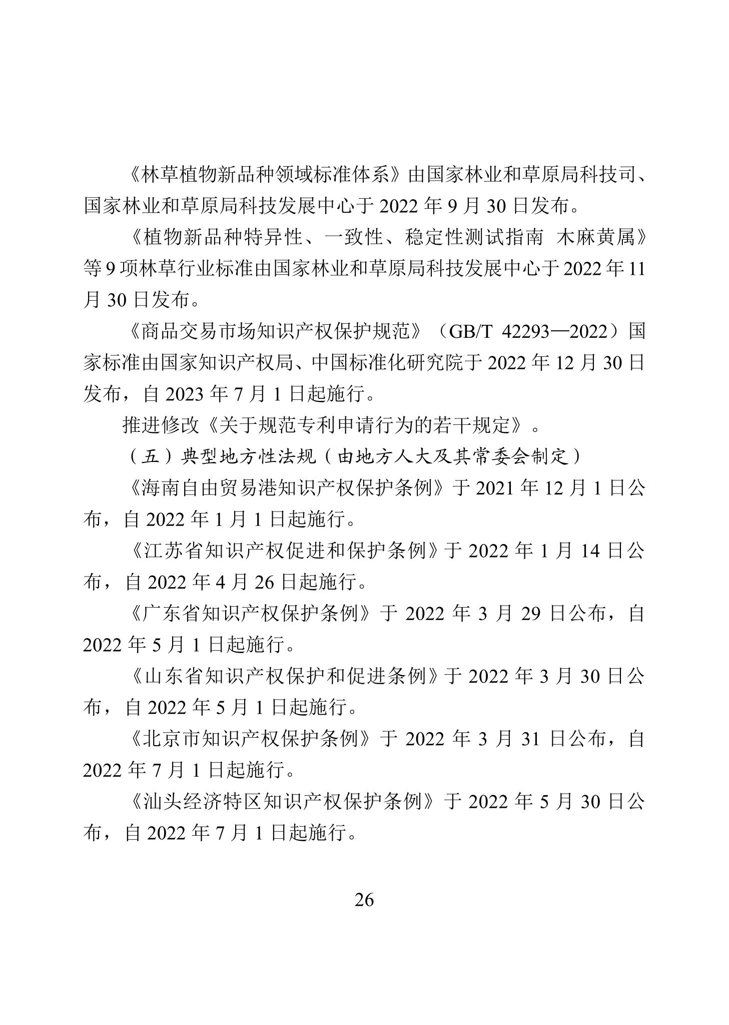 《2022年中国知识产权保护状况》全文发布！