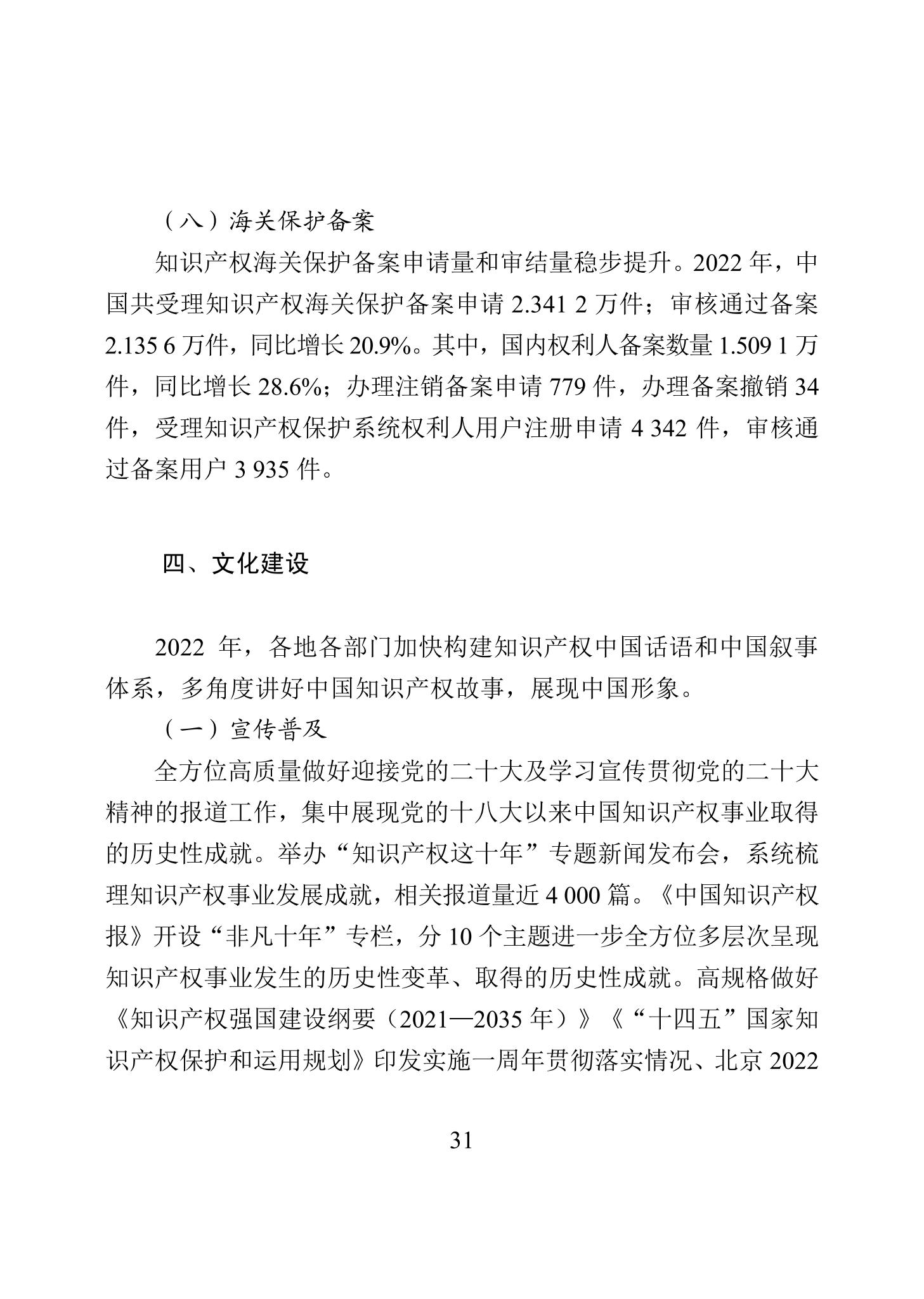 《2022年中国知识产权保护状况》全文发布！