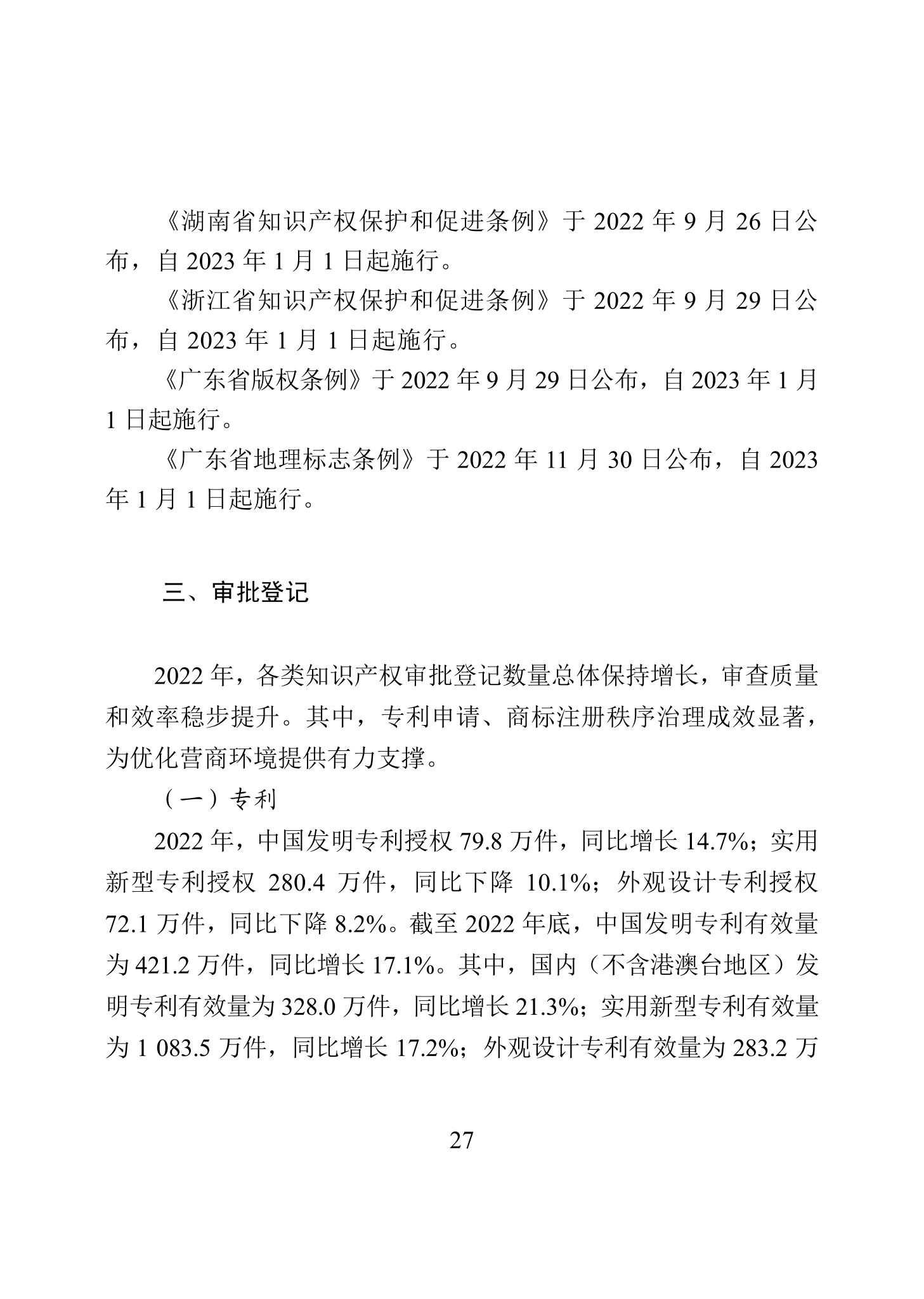 《2022年中国知识产权保护状况》全文发布！