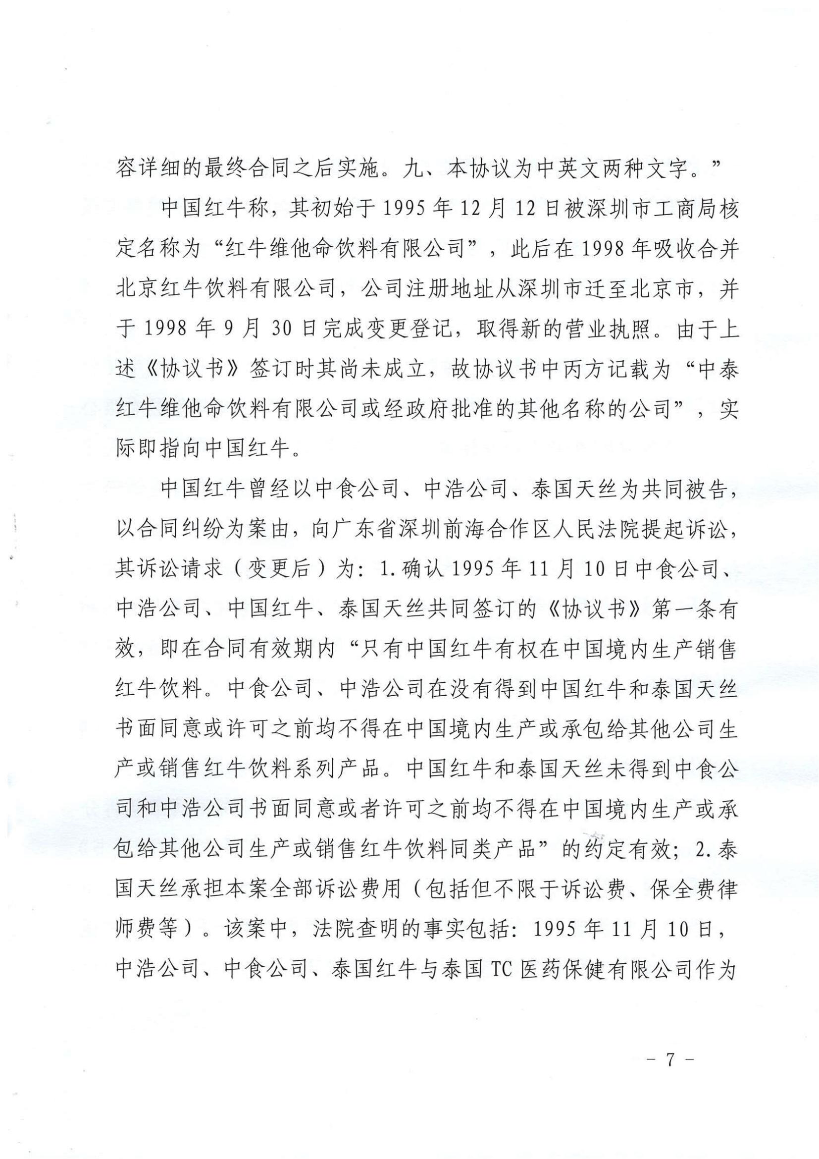 最新！华彬红牛有关“50年协议”的诉讼请求被全部驳回