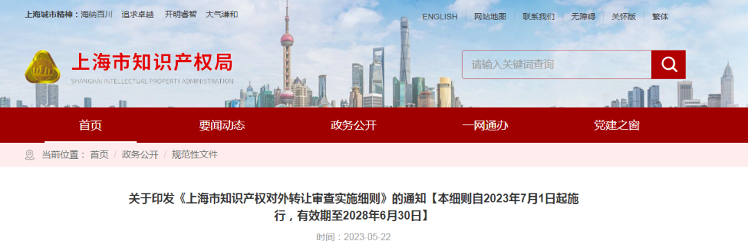 7月1日起！《上海市知识产权对外转让审查实施细则》施行