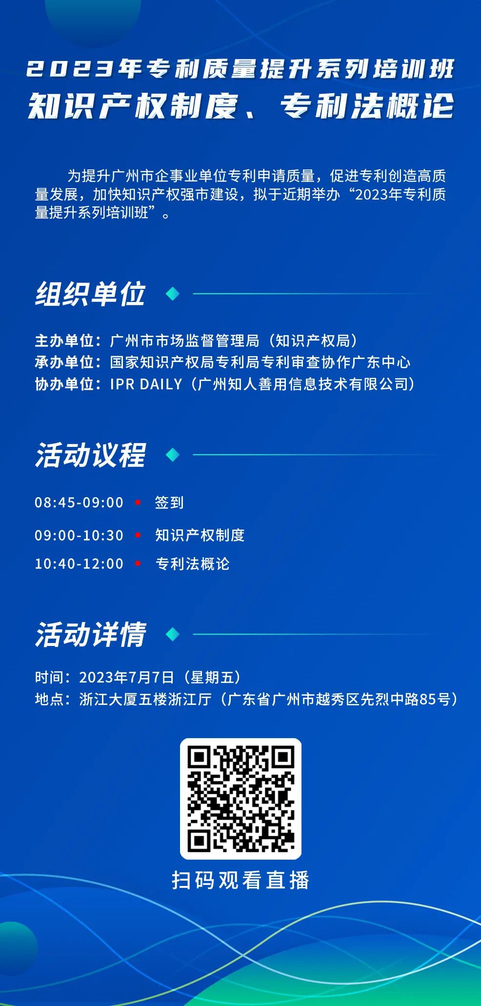 周五9:00直播！2023年专利质量提升系列培训班“知识产权制度、专利法概论”邀您观看