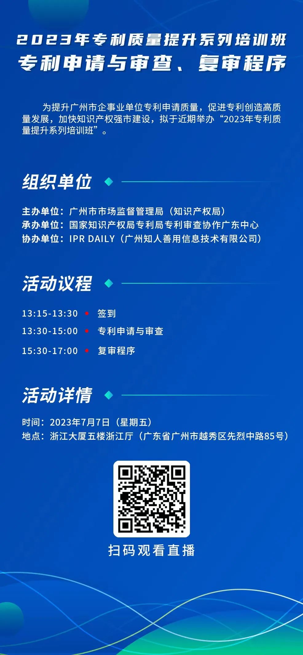 周五13:30直播！2023年专利质量提升系列培训班“专利申请与审查、复审程序”邀您观看