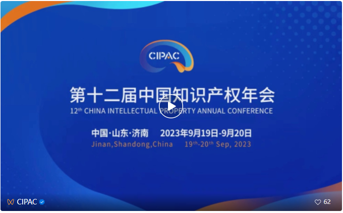 视频｜第十二届中国知识产权年会将于2023年9月19日至20日在山东省济南市举行！