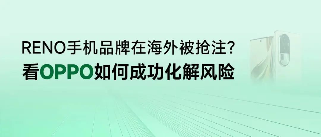 RENO手机品牌在海外被抢注？看OPPO如何成功化解风险