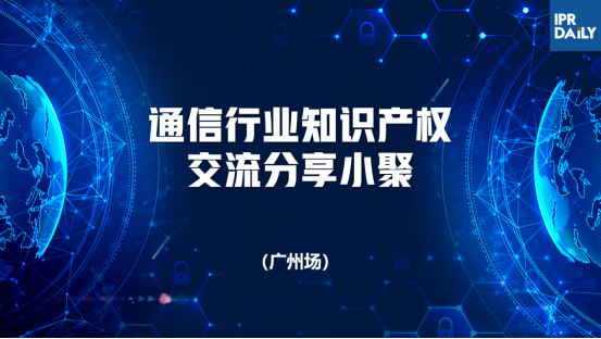 回放｜通信领域标准必要专利许可、商业秘密保护面临的主要挑战及应对策略