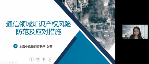 回放｜通信领域标准必要专利许可、商业秘密保护面临的主要挑战及应对策略