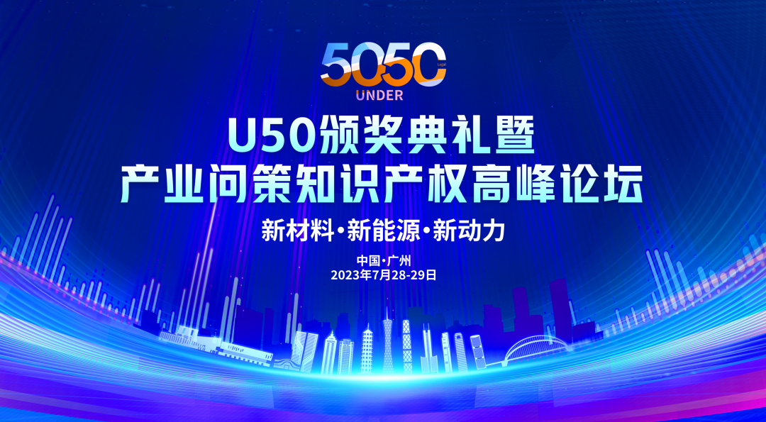 大咖云集！U50颁奖盛典暨“产业问策”知识产权高峰论坛即将举办！