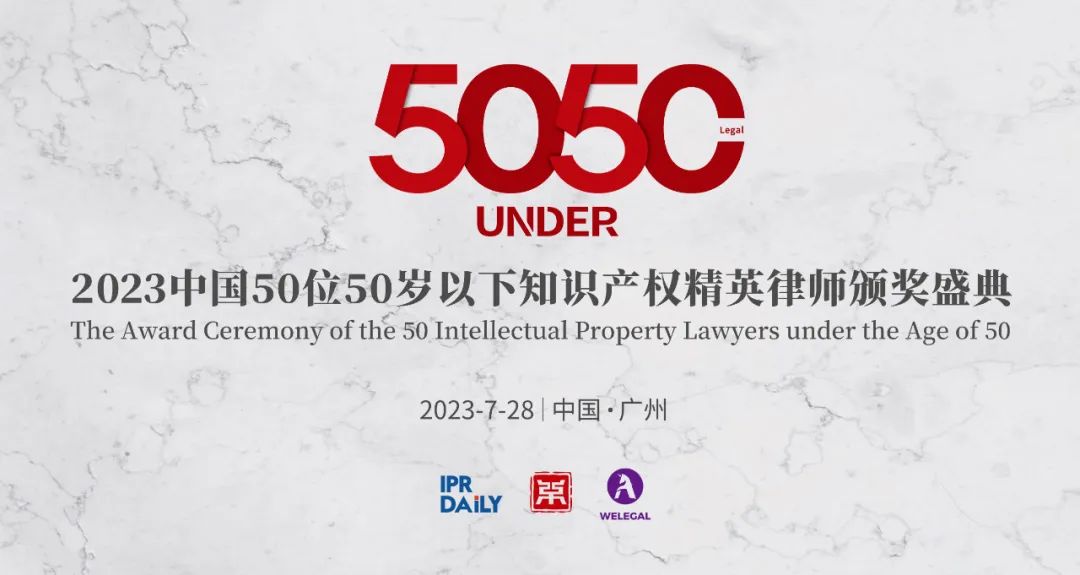 倒计时！中国50位50岁以下知识产权精英律师颁奖盛典最新议程