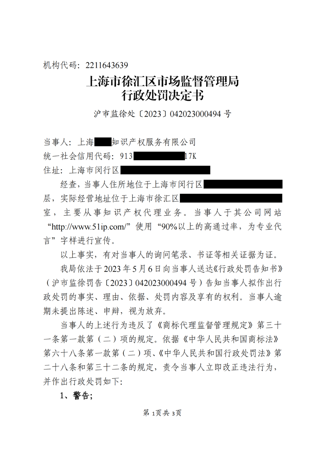 因宣传“90%以上的高通过率”，上海一代理机构被罚10000元｜处罚决定书