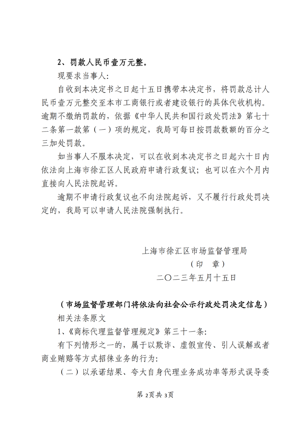 因宣传“90%以上的高通过率”，上海一代理机构被罚10000元｜处罚决定书